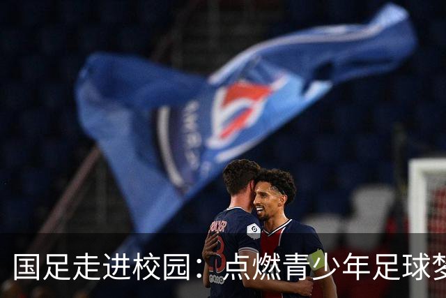 国足走进校园:点燃青少年足球梦的公益行动