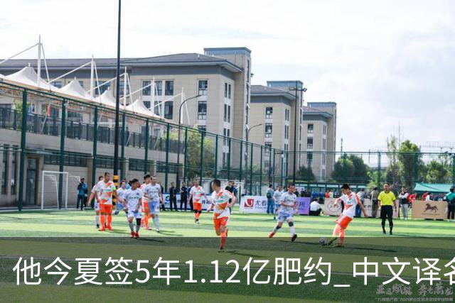 他今夏签5年1.12亿肥约 中文译名却五花八门 Dosunmu应该叫什么？
