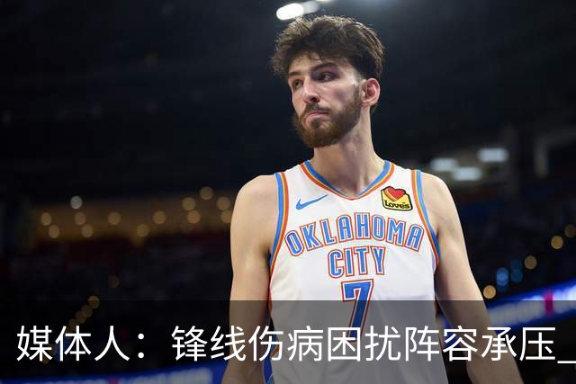 媒体人:锋线伤病困扰阵容承压 发挥内线优势严控日本3分至关重要