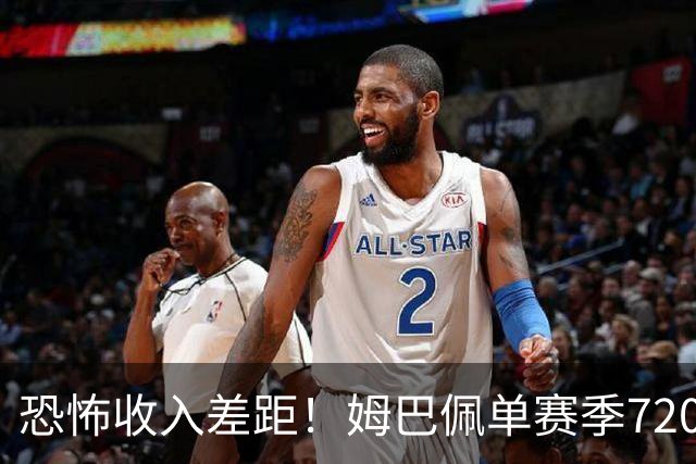 恐怖收入差距！姆巴佩单赛季7200万欧，西甲15队全队工资加起来还比不上他一人