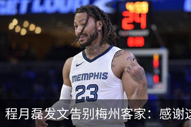 程月磊发文告别梅州客家：感谢这两年球迷支持