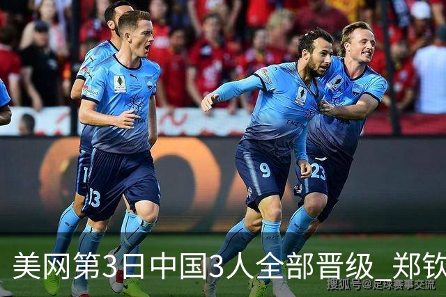 美网第3日中国3人全部晋级 郑钦文连续3年进32强