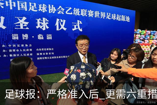 足球报：严格准入后 更需六重措施保障联赛