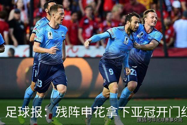 足球报：残阵申花拿下亚冠开门红，将士们对后续比赛多了期待