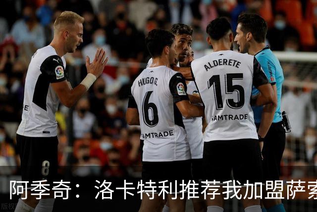 阿季奇：洛卡特利推荐我加盟萨索洛 梅西让我从小爱上了足球