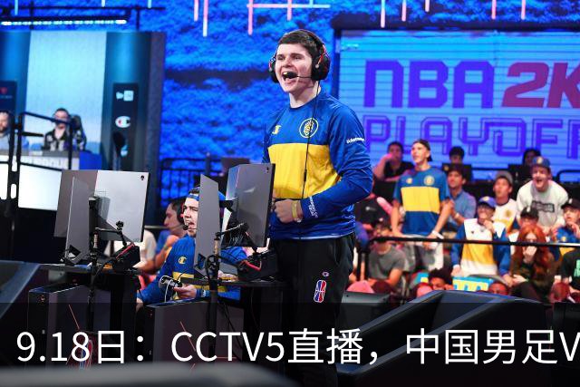 9.18日:CCTV5直播,中国男足VS伊朗时间已定!5件事决定两连胜
